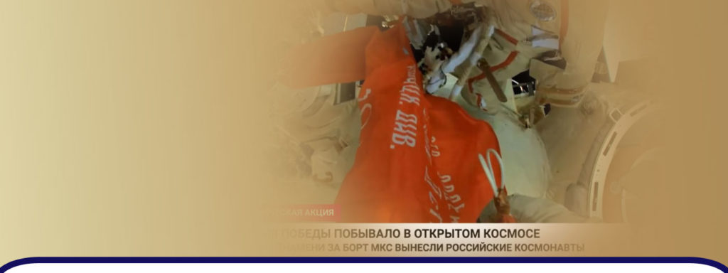 Космонавты Международной космической станции развернули в открытом космосе копию Знамени Победы
